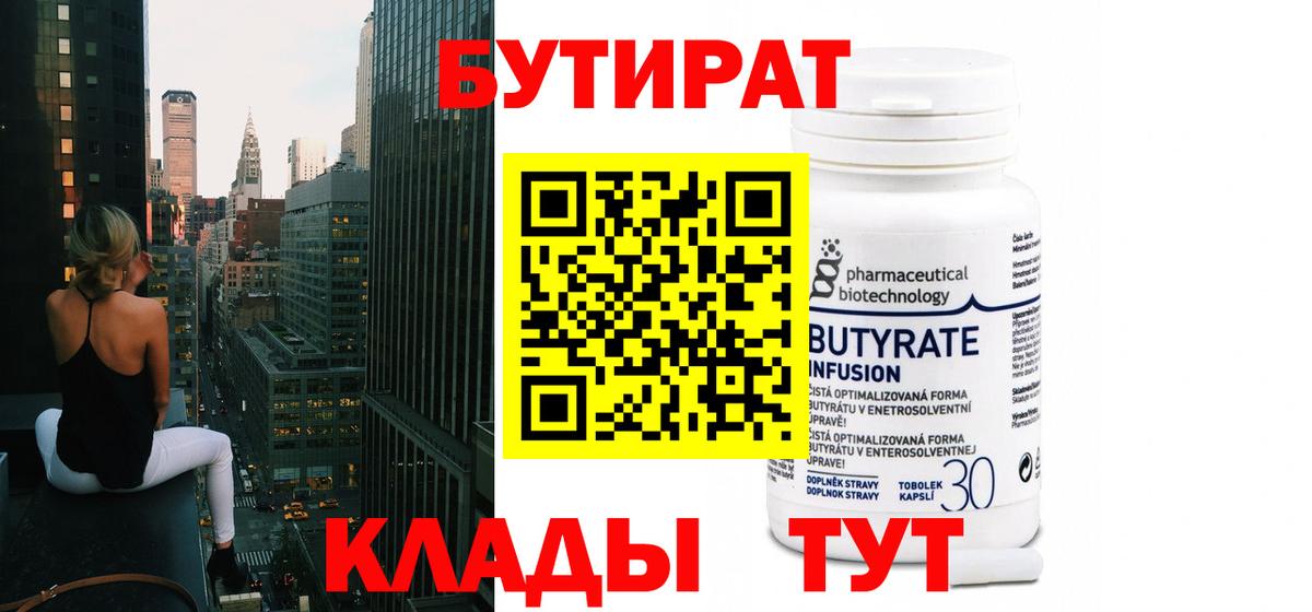Бутират бутик Краснознаменск