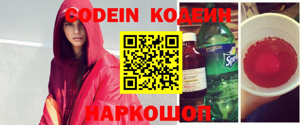 Codein напиток Lean (лин) Краснознаменск